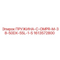1613572800 ПРУЖИНА-C-OMPR-M-38-50DX-55L-1-5 Epiroc