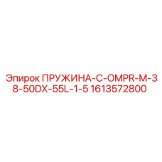 1613572800 ПРУЖИНА-C-OMPR-M-38-50DX-55L-1-5 Epiroc