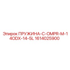 1614025900 ПРУЖИНА-C-OMPR-M-14ODX-14-5L Epiroc