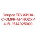1614025900 ПРУЖИНА-C-OMPR-M-14ODX-14-5L Epiroc