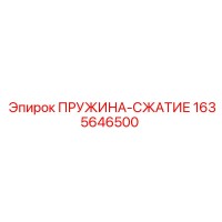 1635646500 ПРУЖИНА-СЖАТИЕ Epiroc