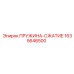 Техническая пружина Epiroc 1635646500 для буровых станков