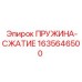 Техническая пружина Epiroc 1635646500 для буровых станков