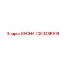 2050486103 ВЕСНА (Epiroc)