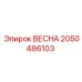 2050486103 ВЕСНА (Epiroc)