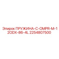 2254807500 ПРУЖИНА-C-OMPR-M-12ODX-86-4L Epiroc