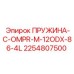 2254807500 ПРУЖИНА-C-OMPR-M-12ODX-86-4L Epiroc