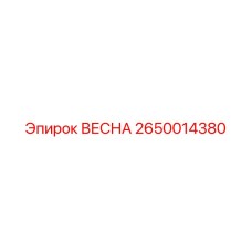 2650014380 ВЕСНА (Epiroc)