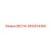 2650014380 ВЕСНА (Epiroc)