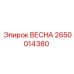 2650014380 ВЕСНА (Epiroc)