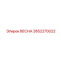 2652270022 ВЕСНА Epiroc