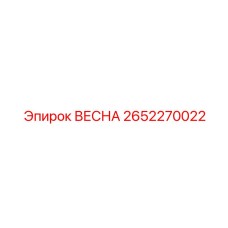 2652270022 ВЕСНА Epiroc