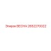 2652270022 ВЕСНА Epiroc
