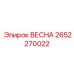 2652270022 ВЕСНА Epiroc