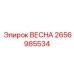 2656985534 ВЕСНА Epiroc