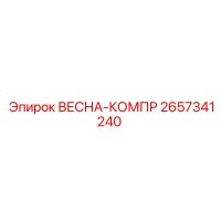 2657341240 ВЕСНА-КОМПР Epiroc