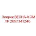 2657341240 ВЕСНА-КОМПР Epiroc