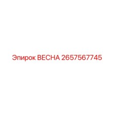 2657567745 ВЕСНА - Epiroc