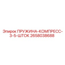 2658038688 ПРУЖИНА-КОМПРЕСС-3-5-ШТОК Epiroc