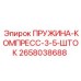 2658038688 ПРУЖИНА-КОМПРЕСС-3-5-ШТОК Epiroc