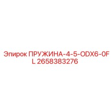 2658383276 ПРУЖИНА-4-5-ODX6-0FL Epiroc