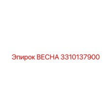3310137900 ВЕСНА Epiroc
