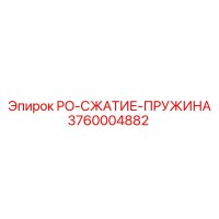 3760004882 PO-СЖАТИЕ-ПРУЖИНА Epiroc