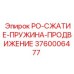 Пружина сжатия бурового станка Epiroc 3760006477