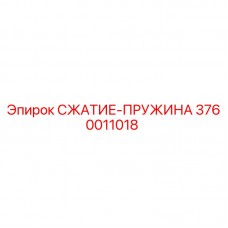 Пружина сжатия Epiroc каталожный номер 3760011018