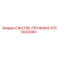 4700043284 СЖАТИЕ-ПРУЖИНА Epiroc