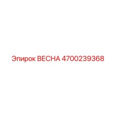 4700239368 ВЕСНА (Epiroc)