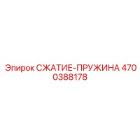 4700388178 СЖАТИЕ-ПРУЖИНА Epiroc