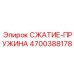 4700388178 СЖАТИЕ-ПРУЖИНА Epiroc