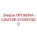 4700921620 ПРУЖИНА-СЖАТИЕ Epiroc