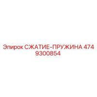 4749300854 СЖАТИЕ-ПРУЖИНА Epiroc