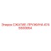 4749300854 СЖАТИЕ-ПРУЖИНА Epiroc