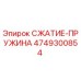 4749300854 СЖАТИЕ-ПРУЖИНА Epiroc