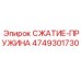 4749301730 СЖАТИЕ-ПРУЖИНА Epiroc