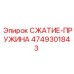 4749301843 СЖАТИЕ-ПРУЖИНА Epiroc