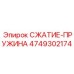 4749302174 СЖАТИЕ-ПРУЖИНА Epiroc
