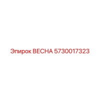 5730017323 ВЕСНА Epiroc
