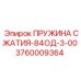 3760009364 ПРУЖИНА СЖАТИЯ-84ОД-3-00 Epiroc