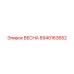 8940163652 ВЕСНА Epiroc