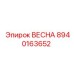 8940163652 ВЕСНА Epiroc