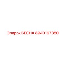 8940167380 ВЕСНА Epiroc