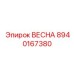 8940167380 ВЕСНА Epiroc