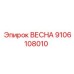 9106108010 ВЕСНА Epiroc
