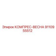 9110955512 КОМПРЕССИОННАЯ ПРУЖИНА Epiroc