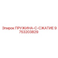 9753203829 ПРУЖИНА-C-СЖАТИЕ Epiroc