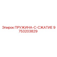 9753203829 ПРУЖИНА-C-СЖАТИЕ Epiroc